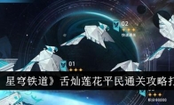 《崩坏：星穹铁道》舌灿莲花平民通关攻略打法介绍