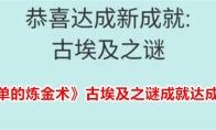 《简单的炼金术》古埃及之谜成就达成攻略