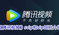 《腾讯视频》svip和vip区别介绍