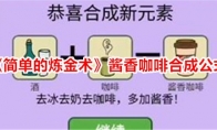 《简单的炼金术》酱香咖啡合成公式
