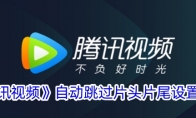 《腾讯视频》自动跳过片头片尾设置方法