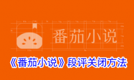 《番茄小说》段评关闭方法