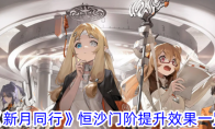 《新月同行》恒沙门阶提升效果一览