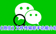 《微信》文件传输助手功能介绍