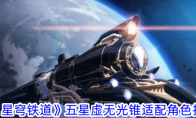 《崩坏：星穹铁道》五星虚无光锥适配角色推荐一览