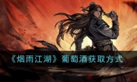 《烟雨江湖》葡萄酒获取方式