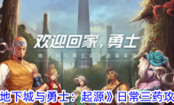 《地下城与勇士：起源》日常三药攻略