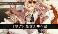 《梦游》暴富之梦介绍
