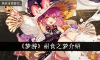 《梦游》甜食之梦介绍