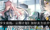 《少女前线：云图计划》加好友方法介绍