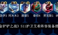 《金铲铲之战》S11护卫艾希阵容装备搭配
