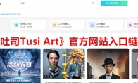 《吐司Tusi Art》官方网站入口链接
