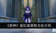 《原神》追忆套获取方法介绍