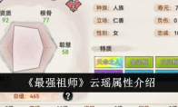 《最强祖师》云瑶属性介绍