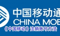 《中国移动》注销账号方法