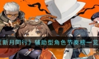 《新月同行》辅助型角色节奏榜一览
