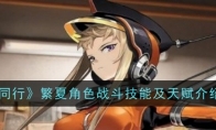 《新月同行》繁夏角色战斗技能及天赋介绍一览