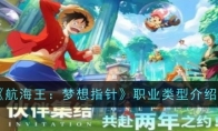 《航海王：梦想指针》职业类型介绍