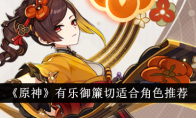 《原神》有乐御簾切适合角色推荐