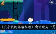 《史小坑的黑暗料理》食谱配方一览