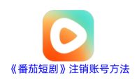 《番茄短剧》注销账号方法