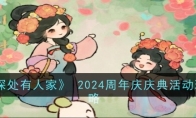 《桃源深处有人家》 2024周年庆庆典活动玩法攻略