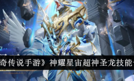 《奥奇传说手游》神耀星宙超神圣龙技能一览