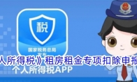 《个人所得税》租房租金专项扣除申报流程