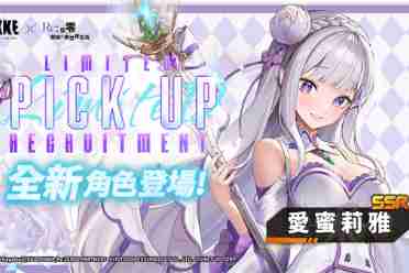 《妮姬》联动《Re:0》卡池公布：爱蜜莉雅、蕾姆登场