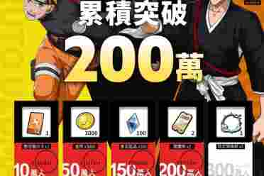 真二次元王者？《JUMP：群星集结》预约人数超200万！