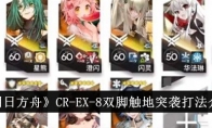 《明日方舟》CR-EX-8双脚触地突袭打法介绍