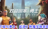 《地下城与勇士：起源》附魔宝珠获取攻略