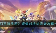 《梦幻西游手游》镜像对决对弈者攻略一览