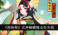 《阴阳师》式神蝴蝶精点位介绍