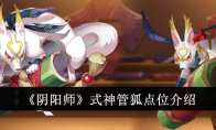 《阴阳师》式神管狐点位介绍