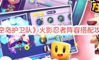 《空岛护卫队》火影忍者阵容搭配攻略