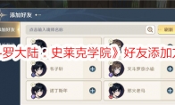《斗罗大陆：史莱克学院》好友添加方法