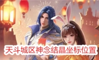 《斗罗大陆：史莱克学院》天斗城区神念结晶坐标位置
