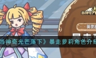 《当神奇光芒落下》暴走萝莉角色介绍