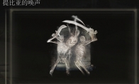《艾尔登法环》提比亚的唤声是否适合仿身泪滴介绍