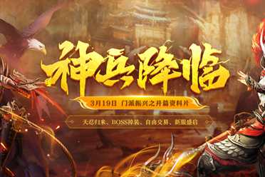 《剑侠世界端游》开年资料片“神兵降临”今日上线！