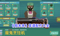 《假未来》菜谱配方大全一览