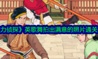 《脑力侦探》英歌舞拍出满意的照片通关攻略