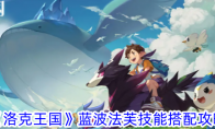 《洛克王国》蓝波法芙技能搭配攻略