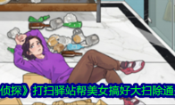 《脑力侦探》打扫驿站帮美女搞好大扫除通关攻略