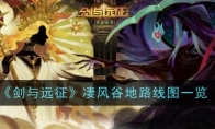 《剑与远征》凄风谷地路线图一览