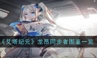 《艾塔纪元》龙昂同步者图鉴一览