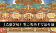 《逍遥客栈》看历史关卡方法介绍