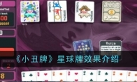 《小丑牌》星球牌效果介绍