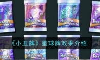 《小丑牌》全牌组介绍